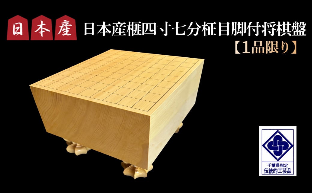 
            【1品限り】日本産榧四寸七分柾目脚付将棋盤 ／ふるさと納税 将棋 将棋盤 国産 日本産榧 カヤ かや 脚付柾目盤 手鉋仕上げ 大入れ加工 落款入り 証明書付 布カバー付 桐覆い付 1品限定 贈答 ギフト 千葉県 山武市 SMAK011
          