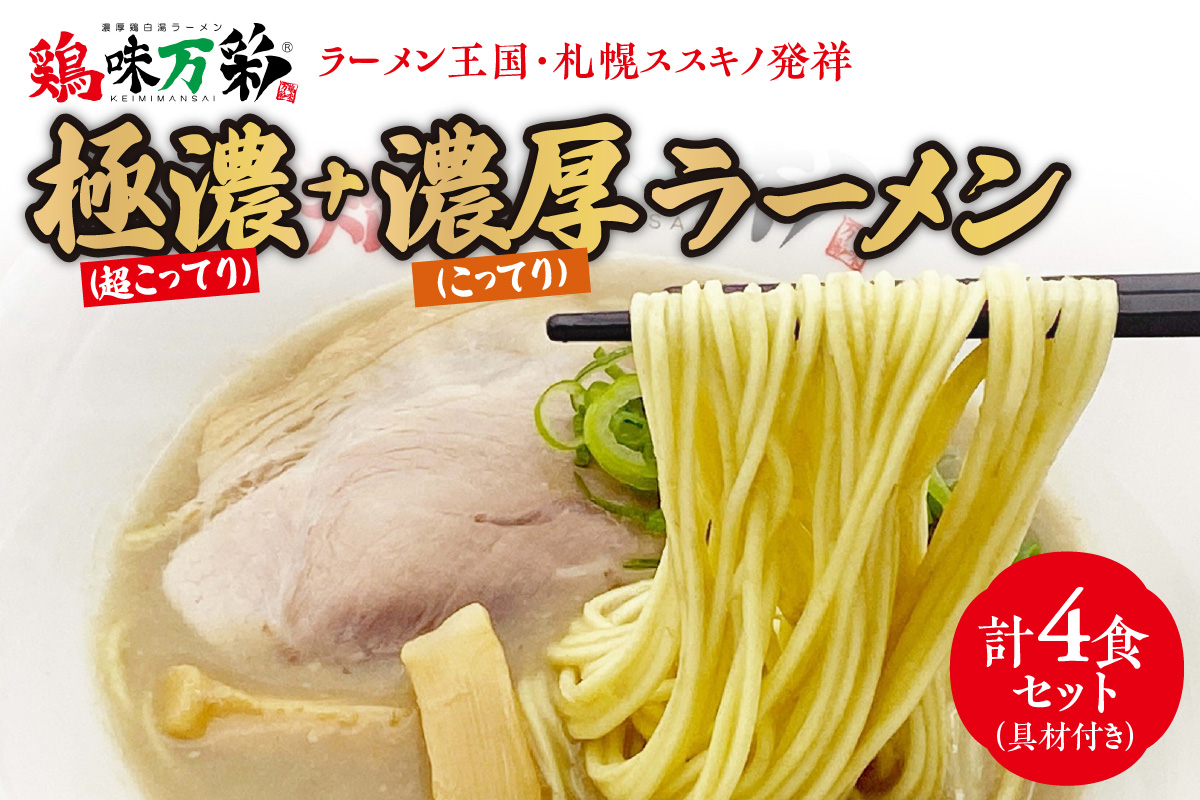 極濃（超こってり） ＋ 濃厚（こってり） ラーメン４人前 【具材付き】