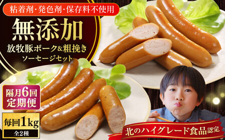 【隔月・全6回定期便】【結着剤・発色剤・保存料不使用】 放牧豚 ポークウィンナー・粗挽きウィンナー 計1kg（500g×各1パック）無添加 無塩せき [AXBA008]