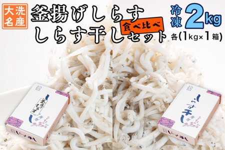釜揚げしらす しらす干し 2kg セット (各 1kg ) しらす _AG018