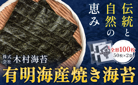 有明海産 焼き海苔 全形 100枚 《30日以内に出荷予定(土日祝除く)》 長洲町 手巻き 寿司 おかず 米に合う 木村海苔