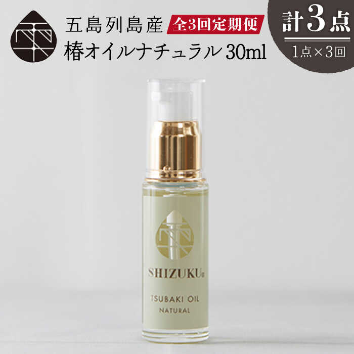 【ふるさと納税】【3回定期便】【べたつかない、高保湿】雫 椿オイル1本（ナチュラル）五島市/椿乃[PAM032] 髪 顔 手足 保湿オイル 髪 顔 手足 保湿オイル