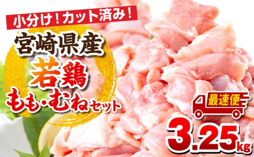 【最速便】宮崎県産若鶏 もも肉・むね肉セット 3.25kg_M146-017-2W