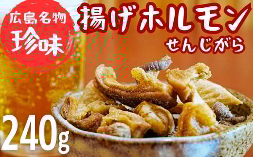 【広島名物珍味】揚げホルモン せんじがら 240g (60g×4) ホルモン おつまみ 晩酌 広島 瀬戸内 ご当地おつまみ 尾野精肉店