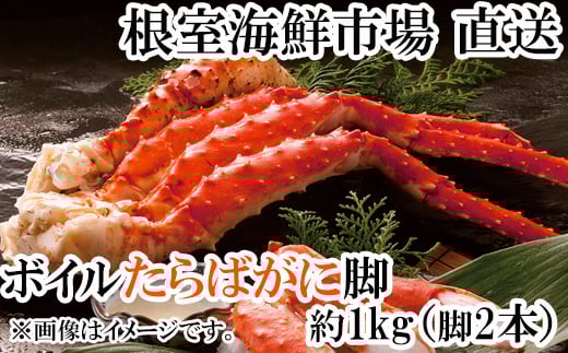 C-14057  ボイルたらばがに脚約1kg(脚2本シュリンク爪あり)(エアブラスト凍結) 【12月8日決済分まで年内配送】