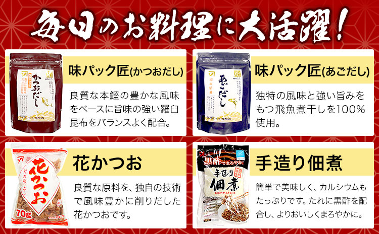 だしの旨味 バラエティセット かつお節 だしセット 花かつお 株式会社カネソ22 《45日以内に出荷予定(土日祝除く)》 かつおだし あごだし 佃煮 卵焼き たまご焼 だしの素 かつお 鰹節 だし 出