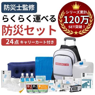 ふるさと納税 小浜市 キャリーカート付リュック 防災セット 24点 非常時 備蓄 18-4500N