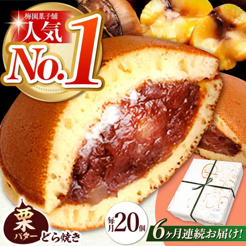 【6回定期便】栗・バター入りどら焼き 20個【ランキング全国6位！】 多治見市/梅園菓子舗 あんこ どらやき [TAF003]