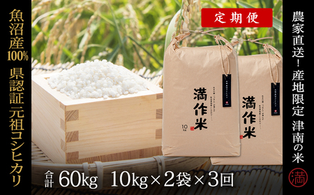 【2025年産 】【3ヶ月定期便】合計60kg(20kg×3回) 【県認証】元祖魚沼産コシヒカリ |津南町 コシヒカリ 定期便