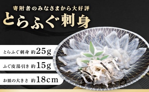 とらふぐ刺身 約25g×10皿(合計250g)※1回あたりの内容量 ／ ふぐ皮湯引き 約15g×10皿
