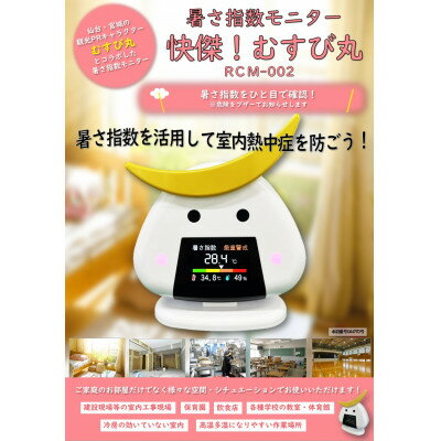 【ふるさと納税】暑さ指数モニター 快傑!むすび丸 RCM-002【1578103】