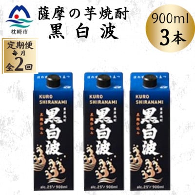 【毎月定期便】【黒白波】25度【900ml】×3パック BB5-0004全2回【配送不可地域：離島】【4088727】