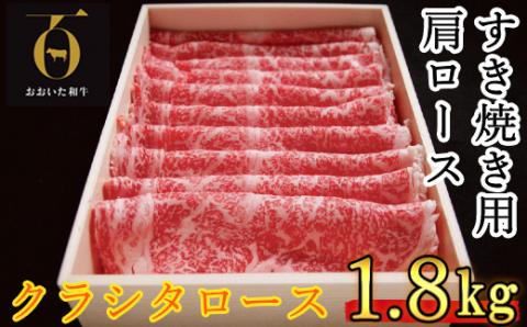 おおいた和牛 すき焼き用肩ロース クラシタロース 1.8kg【匠牧場】＜102-017_5＞