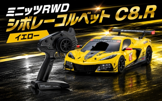 ミニッツRWD シボレーコルベット C8.R イエロー ／ 車 ラジコン 神奈川県 No.1163-02