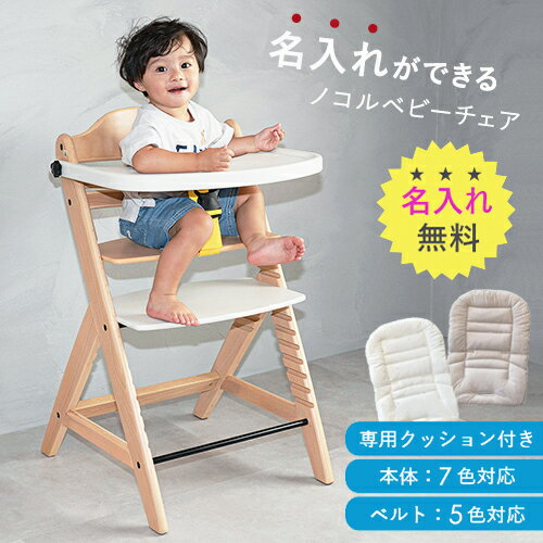 【ふるさと納税】ノコルベビーチェア（選べるクッション）／ 名入れ無料 ／ 7色から選べる ／ 送料 無料 福井 越前 武生 椅子 イス 木 子ども 出産祝い ノコル(18209)