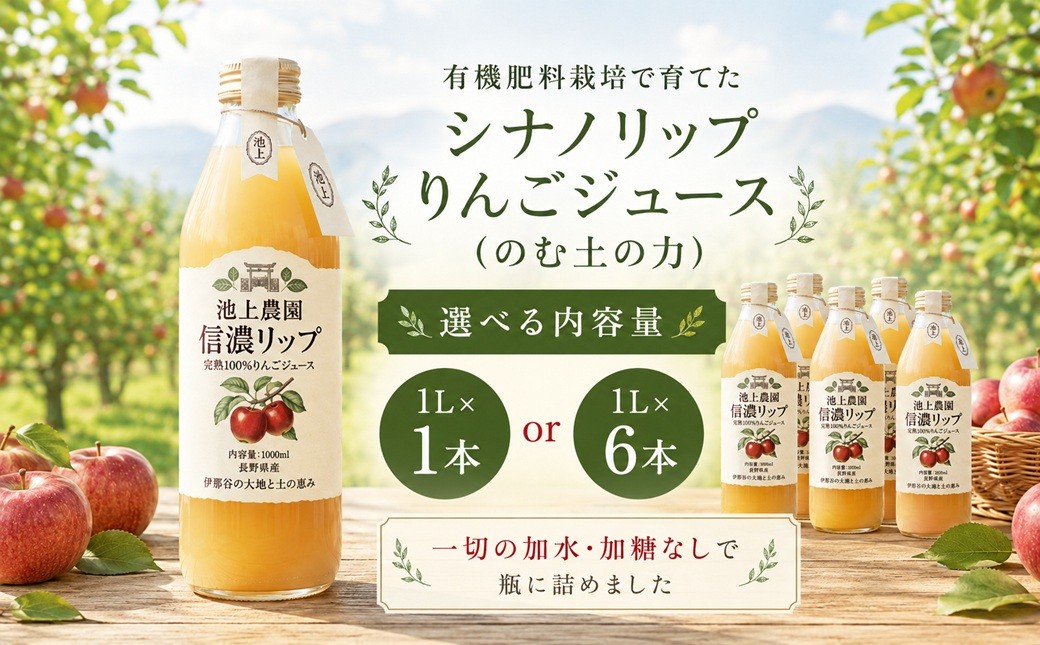 
                  りんごジュース シナノリップジュース 1L 選べる 本数 のむ土の力 池上りんご農園 ｜ 有機肥料栽培 原料 使用 長野県 伊那市 信州 人気 美味しい りんご 林檎 シナノリップ フルーツ 果物 ジュース 飲料 農園
                