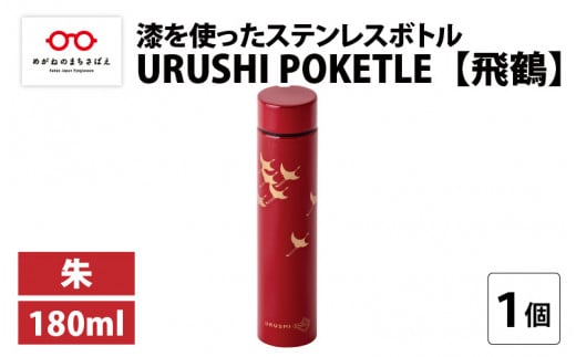 URUSHI POKETLE 飛鶴デザイン 180ml　朱 [C-05511b]