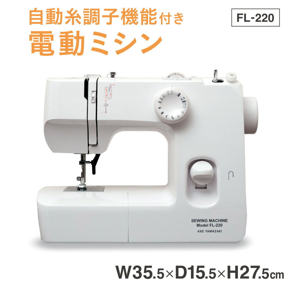 【ふるさと納税】自動糸調子 電動ミシン FL-220 アックスヤマザキ シンプル操作 足踏み操作 手作り ソーイング 裁縫 大阪市 大阪府 送料無料 初心者 家庭用ミシン 電動 ミシン 糸調子自動