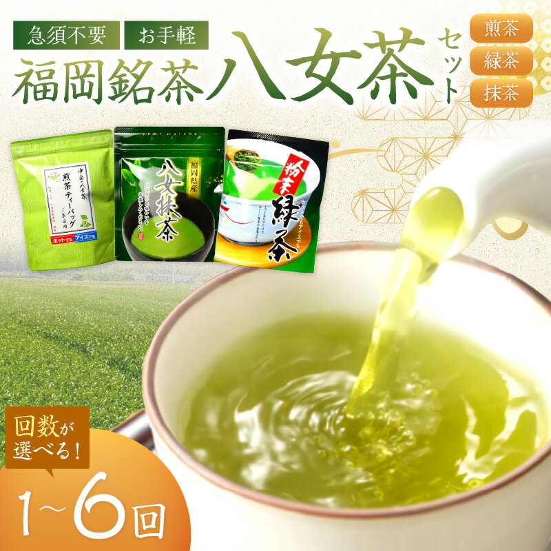 【ふるさと納税】＼選べる定期便！／福岡銘茶八女茶　急須要らずのお手軽セット 緑茶 ティーバック 粉末 八女茶 お湯を注ぐだけ ふるさと納税 定期便 お茶 ふるさと納税 お茶 ティーバック