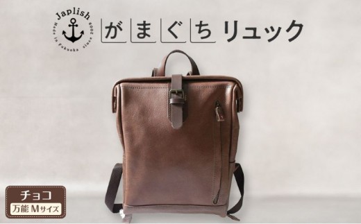 
                  【Mサイズ】男女兼用がまぐちリュック【チョコ】Japlish｜福岡市の革工房
                
