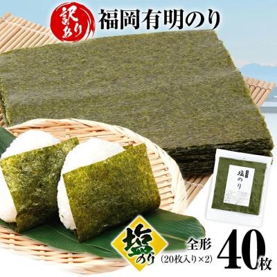 ふるさと納税 古賀市 【訳あり】 塩のり 福岡有明のり 全形 40枚