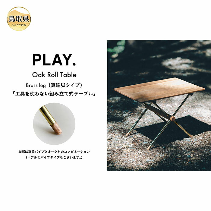 【ふるさと納税】F25-003 PLAY.Oak Roll table（真鍮脚タイプ）