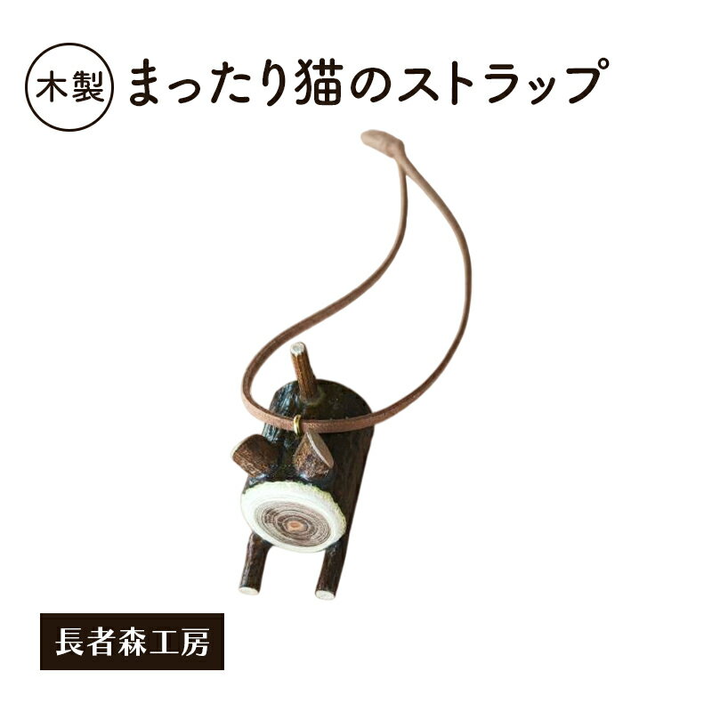 【ふるさと納税】木製 まったり猫のストラップ［長者森工房］ 秋田県 羽後町 【 ストラップ 猫 黒猫 猫雑貨 雑貨 おしゃれ 和風 縁起物 】