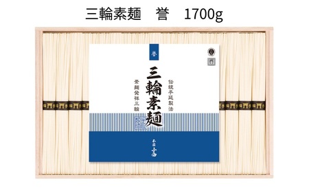 ※予約受付（R8年5月18日以降発送）AB-93.【強いコシとなめらかな喉ごし】三輪素麺　誉  1700g