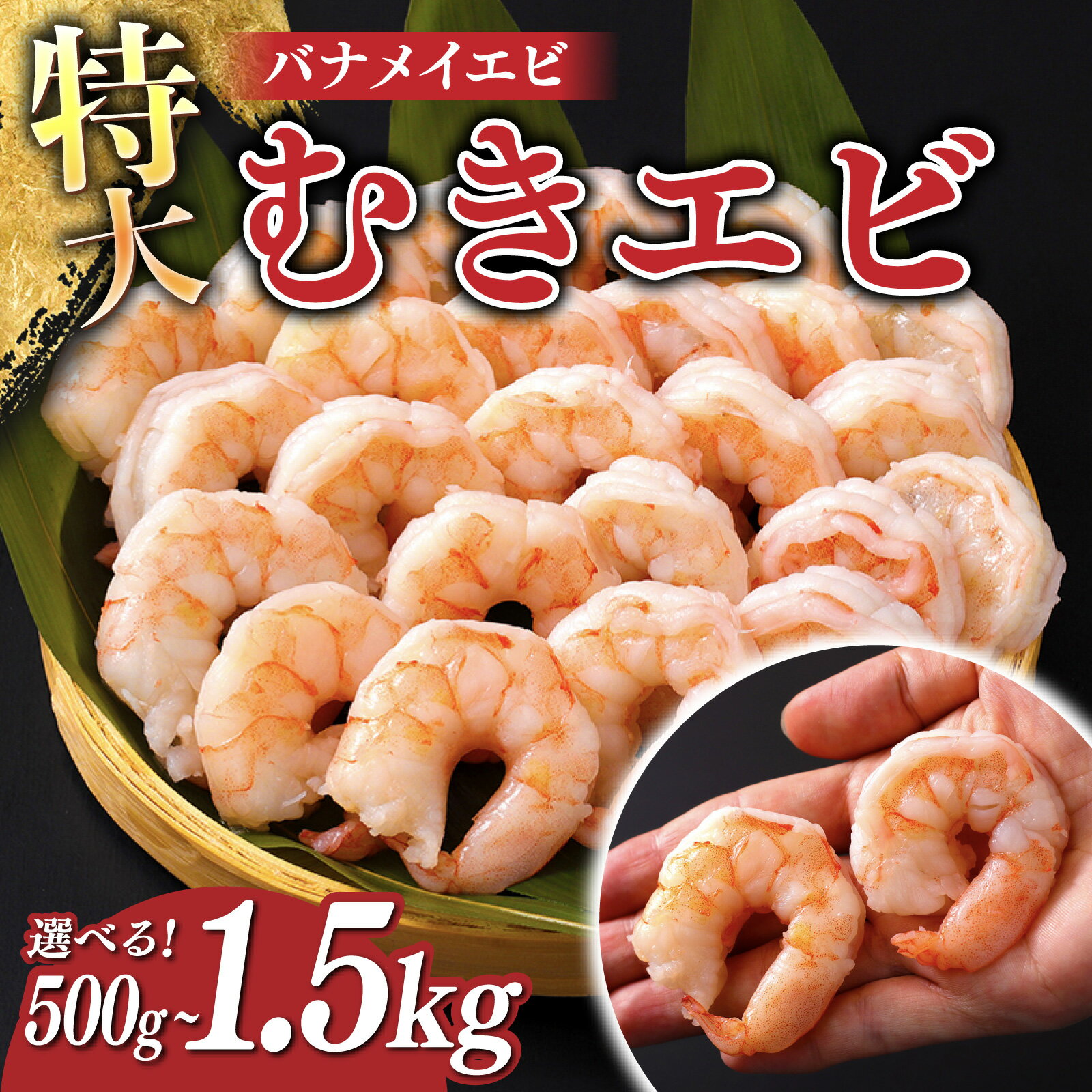 【ふるさと納税】【選べる容量】特大バナメイエビ むきエビ 500g / 1kg（500g×2袋）/ 1.5kg（500g×3袋）[B-11028] /むきエビ むきえび エビ 海老 えび 下処理済 背ワタなし 冷凍 時短 簡単 使いやすい 福井県鯖江市