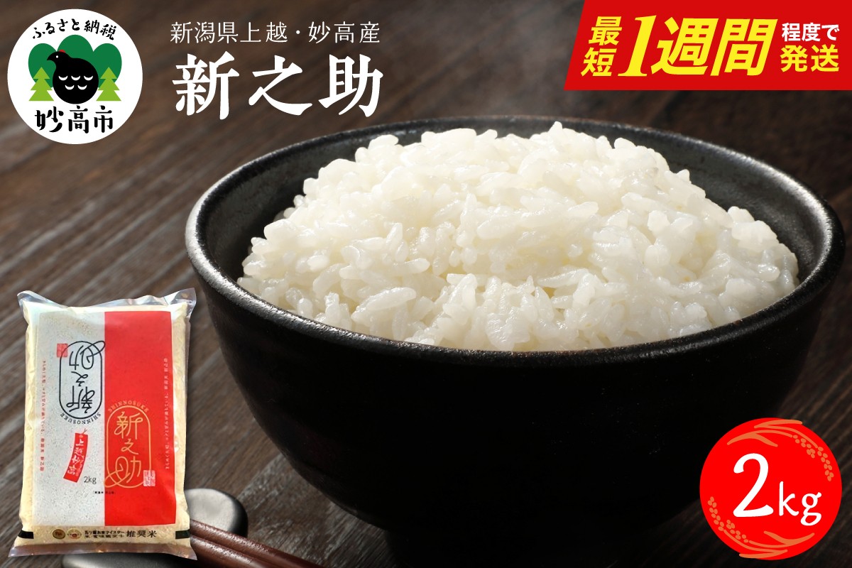 
                  最短1週間程度 発送 新之助 2kg 令和7年産 令和8年産 配送時期が選べる 新潟県 妙高 しんのすけ 米 白米 精米 お米 ごはん ライス
                