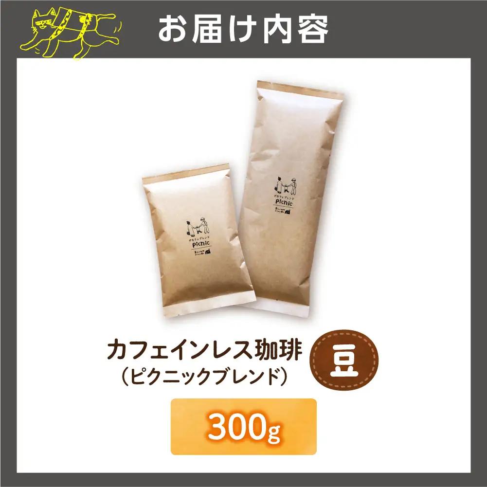 カフェインレス珈琲（豆）300g | コーヒー コーヒー豆 カフェインレスコーヒー 北海道 石狩市