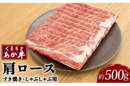 牛肉 くまもとあか牛 肩ロース すき焼 ・ しゃぶしゃぶ用 約500g×1パック 