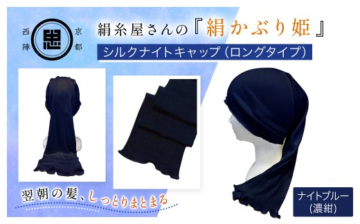 京都西陣の絹⽷屋さん 『絹かぶり姫。』シルクナイトキャップ（ロングタイプ） ナイトブルー【 ふるさと納税 ナイトキャップ ヘアケア 摩擦 乾燥 シルク100%  ギフト 洗濯可 京都 福知山 】FCFA010