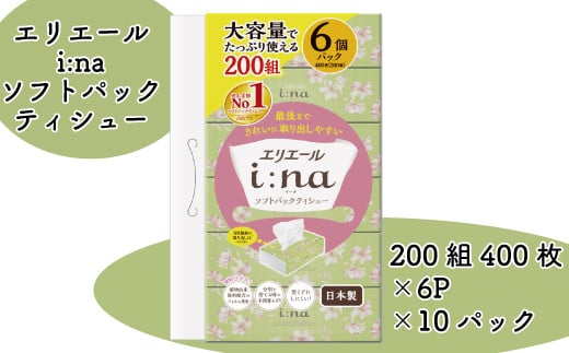 エリエール i:na（イーナ） ティッシュー ペーパー ソフトパック 60パック 6パック × 10 200組 パルプ100% やわらか ティッシュペーパー 箱なし エコ 持ち運び 車内 お出かけ 日用品 消耗品 新生活 備蓄 防災 送料無料 愛媛県 【四国中央市 日本一 紙のまち】