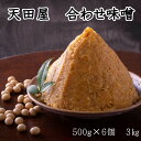 【ふるさと納税】天田屋　合わせ味噌（500g×6個＝3.0kg）