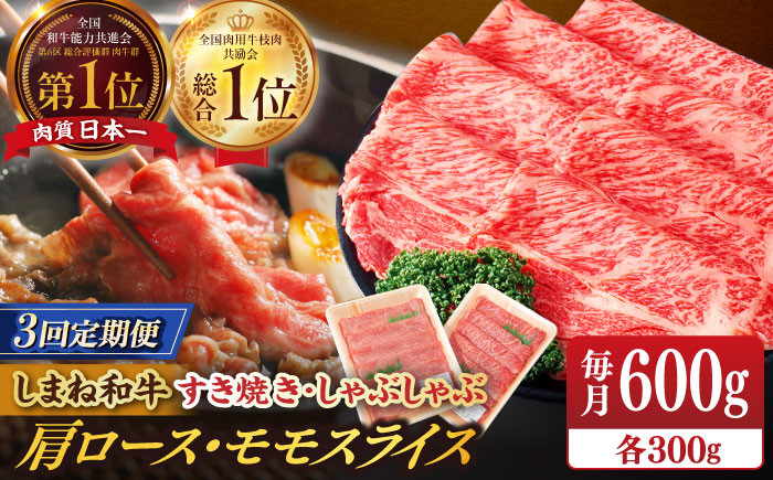 
                  定期便【全3回定期便】【ブランド牛・しまね和牛】肩ロース・モモスライス 各300g すき焼き・しゃぶしゃぶ用 島根県松江市/Do corporation株式会社（しまね和牛） [ALFU025]｜島根 牛肉 国産牛 黒毛和牛 しまね和牛 肉 全3回 3ヶ月 すき焼き しゃぶしゃぶ 食べ比べ セット 肩ロース モモ 赤身 霜降り A5 A4 600g 贅沢 高級 ギフト 贈答 贈り物 お取り寄せ
                