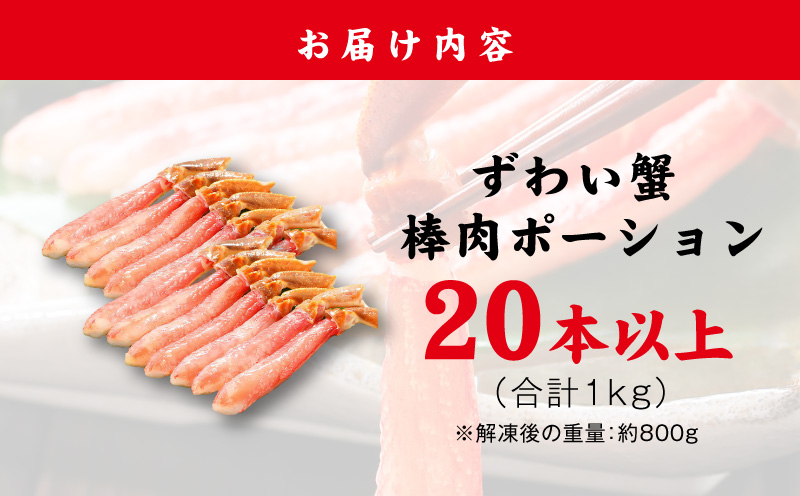 殻剥き不要 ズワイガニ 棒肉 ポーション 合計 1kg（20本以上）特大サイズ 加熱用 G4162-2