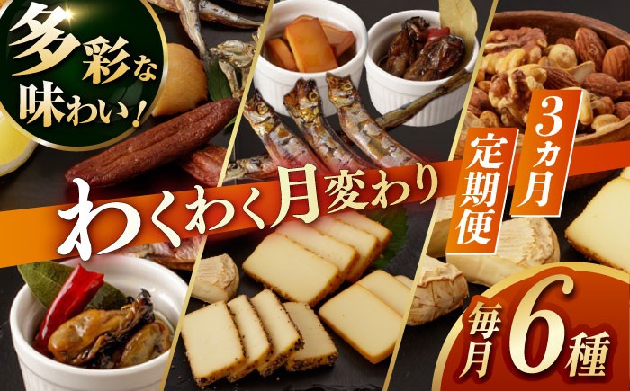 
                  【3回定期便】燻製専門店 毎月お届け内容が変わる！定番チーズ3種＆お楽しみ3種 長与町/燻製工房熏助 [EAQ027] 薫製 燻製 くんせい おつまみ 珍味 詰合せ 詰め合わせ セット スモーク 長崎県 特産品 チーズ ちーず ナッツ なっつ 牡蠣 定期便 定期
                