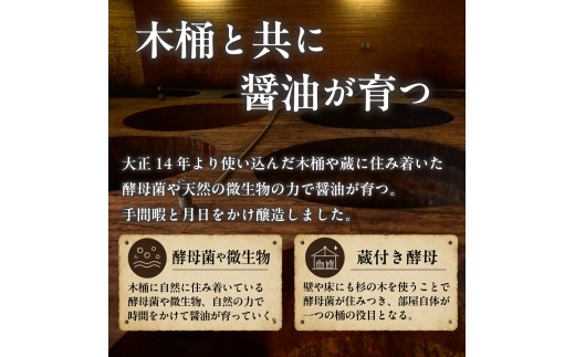 醤油 しょうゆ ショウユ 丸大豆醤油 甘露醤油 再仕込み醤油 伝統製法 熟成醤油