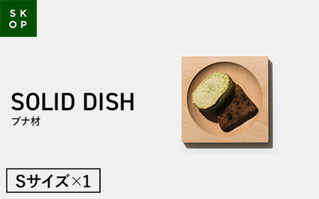 SKOP SOLID DISH (スコップ ソリッドディッシュ) ブナ材 Ｓサイズ 1枚 木皿 F2Y-5837