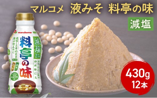 
                  マルコメ 液みそ 料亭の味減塩 430g 12本 |  味噌汁 マルコメ だし入り 減塩 液みそ ボトルタイプ 人気 おすすめ みそ汁 簡単 便利 調味料 発酵食品 健康  送料無料 長野県 長野市 信州 信濃 ふるさと納税
                