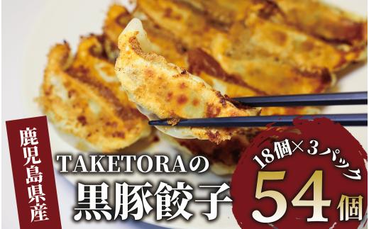 【鹿児島ラーメン王2017・2019王者】TAKETORAの黒豚餃子 18個入×3P(TAKETORA/IB104-002) 餃子 ぎょうざ ギョーザ ぎょーざ ラーメン ラーメン王 鹿児島 黒豚 黒豚餃子 オリジナル 国産 冷凍 冷凍餃子 国産豚肉 国産 簡単 お手軽 おかず おつまみ 夕飯 晩ごはん 惣菜 総菜 そうざい 弁当 業務用 特製 中華 焼き餃子 ラーメン屋 生餃子 タケトラ
