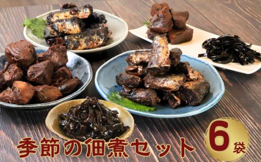 季節の佃煮小袋6個セット 佃煮 甘露煮 鰯 いわし かつお 鰹 まぐろ マグロ 鮪 さんま 秋刀魚 コンブ こんぶ 昆布 ギフト 国産 国産佃煮 グルメ 食品 魚 魚介 大容量 ギフト 贈物 贈り物 プレゼント 海鮮 千葉県 銚子市 篠田食料品店