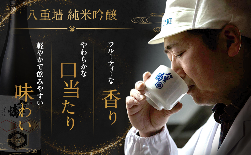 日本酒 八重墻 純米吟醸 720ml 2024年燗酒コンテスト/プレミアムぬる燗部門 金賞受賞 特A地区 山田錦 純米吟醸酒 冷酒 地酒 お酒 酒 アルコール 720 フルーティー 家飲み 兵庫 兵庫