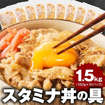 ふるさと納税 泉佐野市 スタミナ丼の具 1.5kg(150g×10パック)湯煎 簡単調理 緊急支援