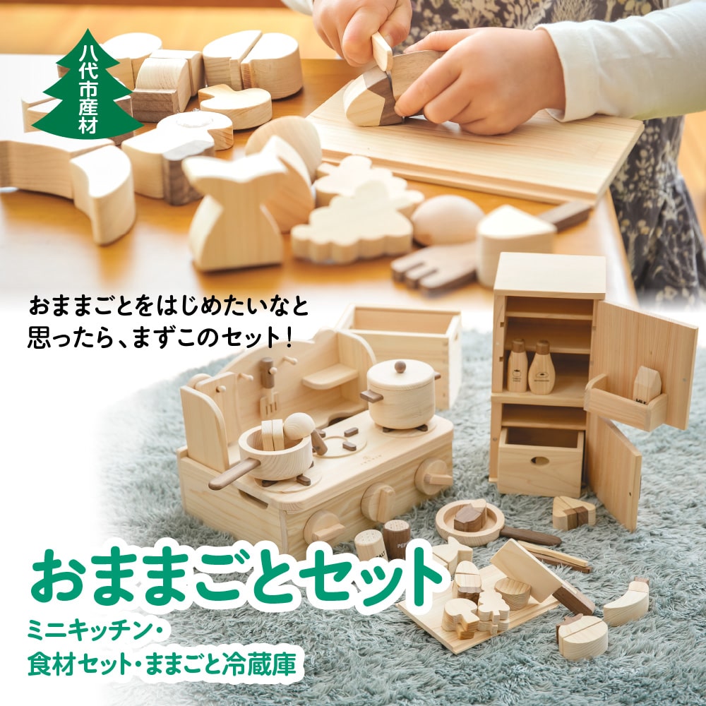 八代市産材 おままごとセット ミニキッチン・食材セット・ままごと冷蔵庫