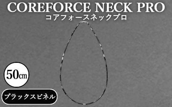 コアフォースネックプロ　ブラックスピネル　50cm ／ COREFORCE NECK PRO 正規品 スポーツ トレーニング 筋トレ アスリート ゴルフ プロゴルファー スイング 安定 体幹 バランス パワー 柔軟性 パフォーマンス リカバリー アウトドア メンズ レディース アクセサリー ネックレス コアフォースパウダー 特殊技術 埼玉県 No.115