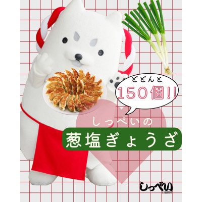 しっぺいの葱塩餃子 150個(50個×3袋)きわだつ旨み!磐田市特産品の長葱使用 国産ぎょうざ 冷凍【配送不可地域：離島】
