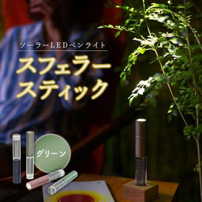 ふるさと納税 恵庭市 【世界初の全方位受光ソーラー】スフェラースティック(カラー:グリーン)【08000702】