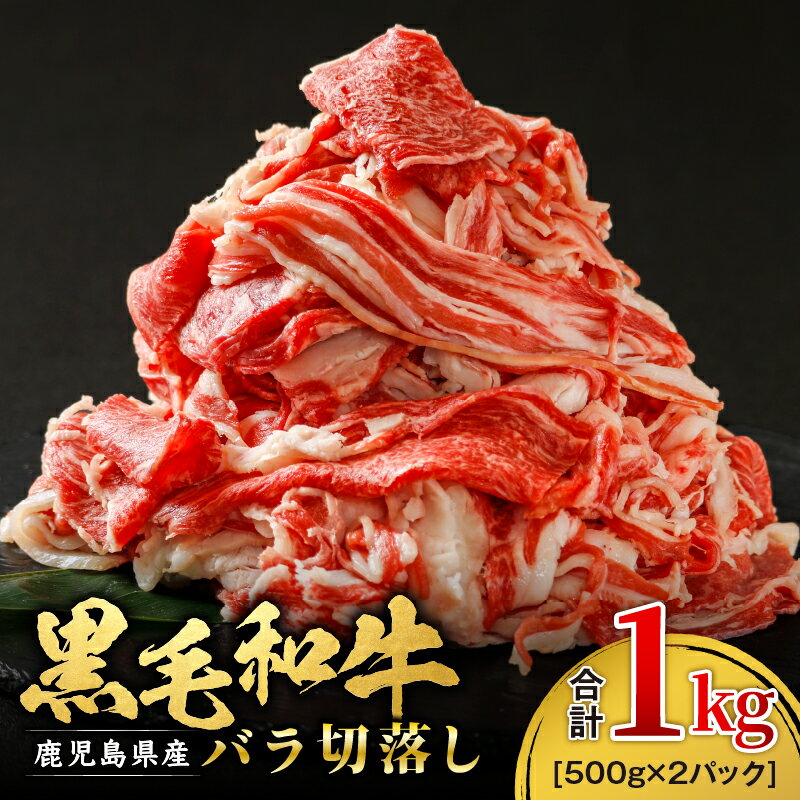 【ふるさと納税】鹿児島県産黒毛和牛バラ切落とし1kg［500g×2パック］（125gずつ仕切りあり）黒毛和牛 薄切り スライス 切落とし 肉じゃが すき焼き しゃぶしゃぶ バラ 小分け【財宝】
